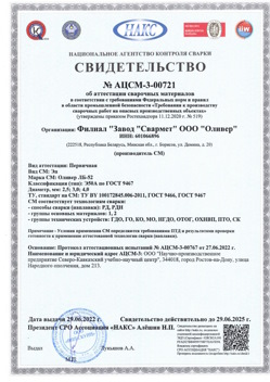 2022.06.29 Ивантеевка - АЦСМ-3-00721 Свидетельство об аттестации сварочных материалов.